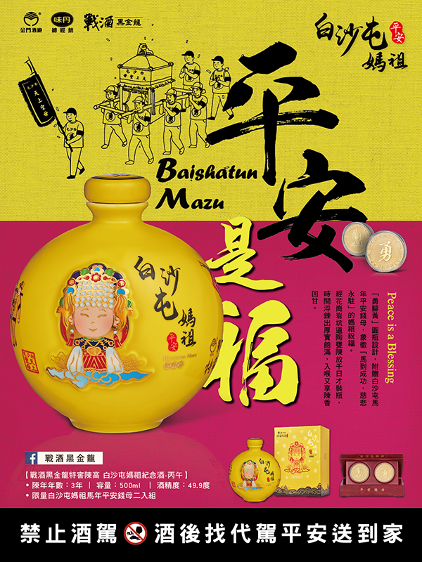 特窖陳高白沙屯媽祖紀念酒-丙午-戰酒黑金龍